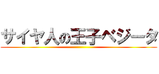 サイヤ人の王子ベジータ ()