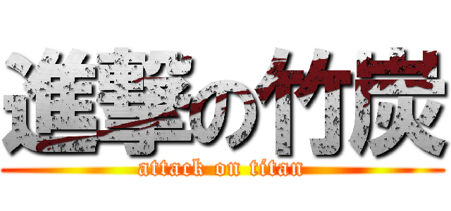 進撃の竹炭 (attack on titan)