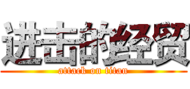 进击的经贸 (attack on titan)
