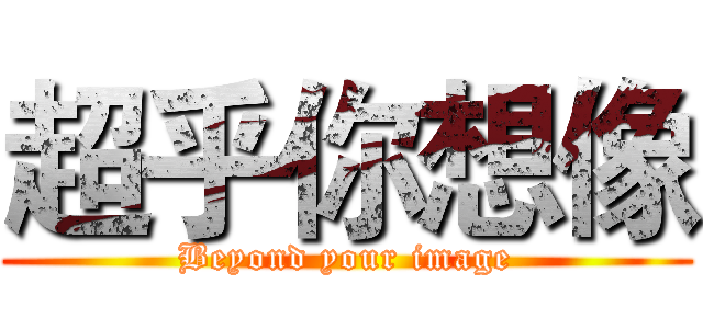 超乎你想像 (Beyond your image)
