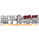 超乎你想像 (Beyond your image)