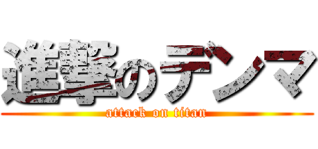 進撃のデンマ (attack on titan)