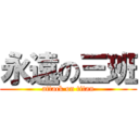 永遠の三班 (attack on titan)