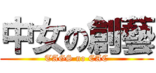 中女の創藝 (TAGS no CAC)