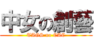 中女の創藝 (TAGS no CAC)