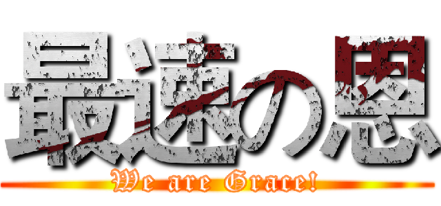 最速の恩 (We are Grace!)