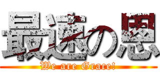 最速の恩 (We are Grace!)