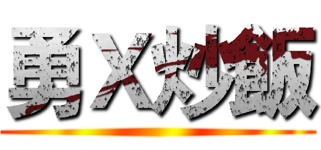 勇Ｘ炒飯 ()
