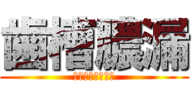 歯槽膿漏 (歯ぐきにやさしく)