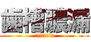 歯槽膿漏 (歯ぐきにやさしく)