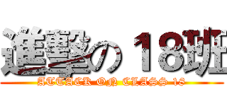 進擊の１８班 (ATTACK ON CLASS 18)