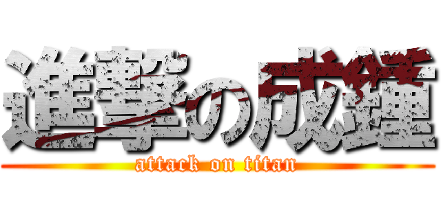 進撃の成鍾 (attack on titan)