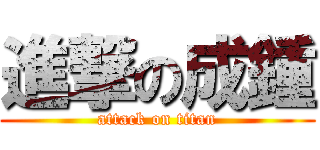 進撃の成鍾 (attack on titan)