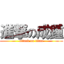 進撃の成鍾 (attack on titan)