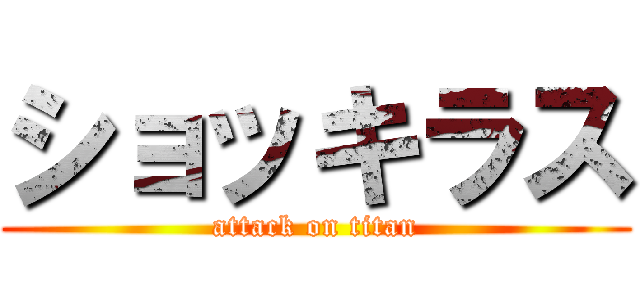 ショッキラス (attack on titan)