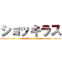 ショッキラス (attack on titan)