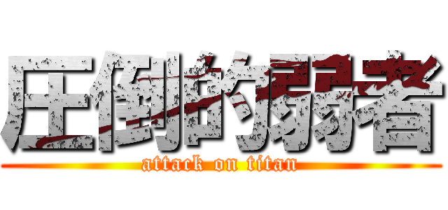 圧倒的弱者 (attack on titan)