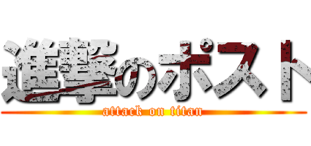 進撃のポスト (attack on titan)