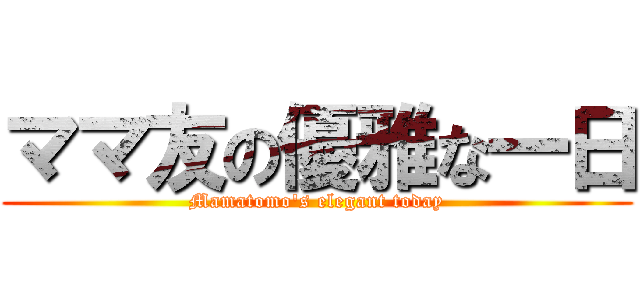 ママ友の優雅な一日 (Mamatomo's elegant today)