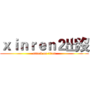 ｘｉｎｒｅｎ２出沒 (attack on titan)