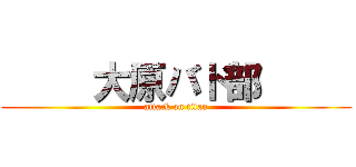      大原バド部      (attack on titan)
