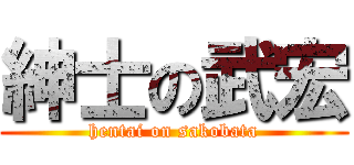 紳士の武宏 (hentai on sakobata)