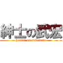 紳士の武宏 (hentai on sakobata)