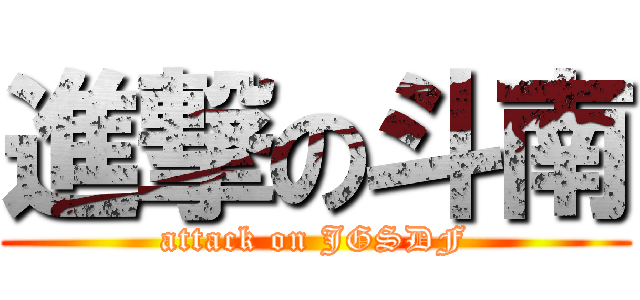 進撃の斗南 (attack on JGSDF)