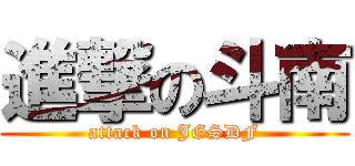 進撃の斗南 (attack on JGSDF)
