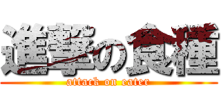 進撃の食種 (attack on eater)