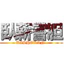 臥薪嘗胆 (KISHOKAN )