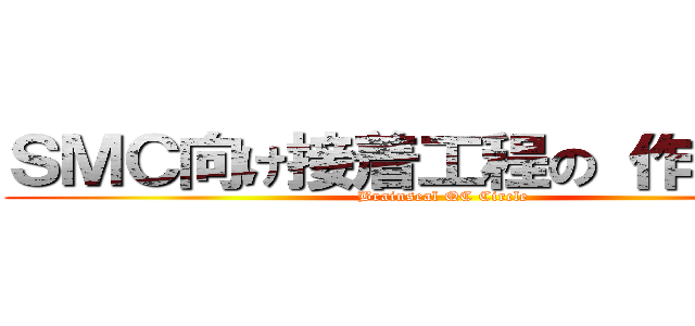 ＳＭＣ向け接着工程の 作業改善 (Brainseal QC Circle)