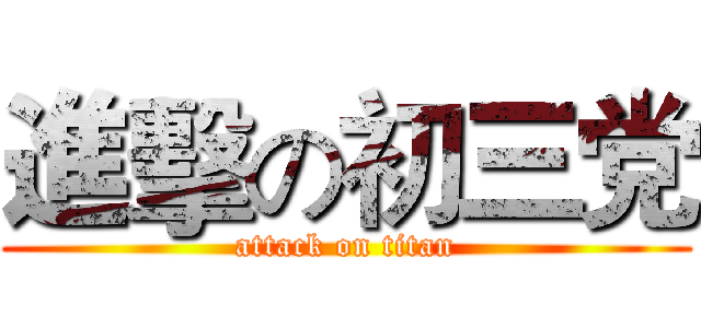 進擊の初三党 (attack on titan)
