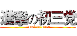 進擊の初三党 (attack on titan)