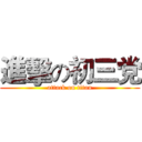 進擊の初三党 (attack on titan)