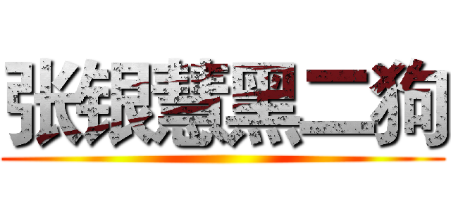 张银慧黑二狗 ()