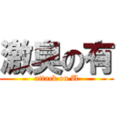 激臭の有 (attack on U)