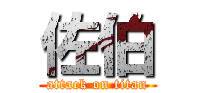 佐伯 (attack on titan)