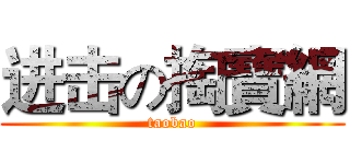 进击の掏寶網 (taobao)