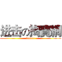 进击の掏寶網 (taobao)