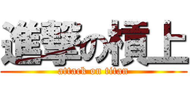 進撃の槓上 (attack on titan)