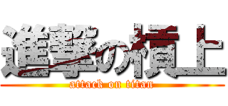 進撃の槓上 (attack on titan)