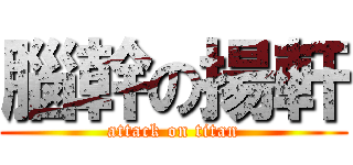 腦幹の揚軒 (attack on titan)
