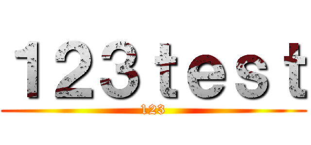 １２３ｔｅｓｔ (123)