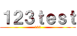 １２３ｔｅｓｔ (123)