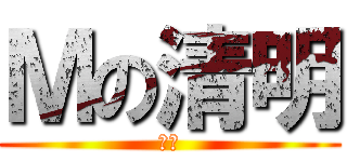 Ｍの清明 (大叔)