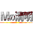 Ｍの清明 (大叔)