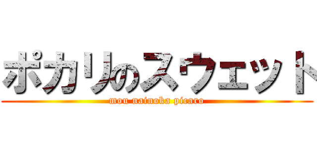 ポカリのスウェット (mou nainoka picaro)