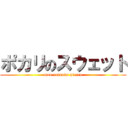 ポカリのスウェット (mou nainoka picaro)