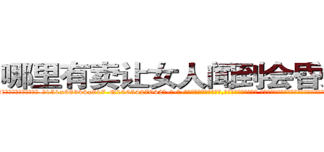 哪里有卖让女人闻到会昏迷的药 (哪里有卖让女人闻到会昏迷的药【电-话151x68344x817-Q1065427042元-吉-药-业】我们做的是长期生意,靠的是老客户长期支持 哪里有卖让女人闻到会昏迷的药在发表了一篇http://sngk.net/5sRswj

参考消息网我们做的是长期生意,靠的是老客户长期支持也许我们早该意识到，就连鲍勃·霍斯金斯（金球奖戏剧类电影男主角 
)
